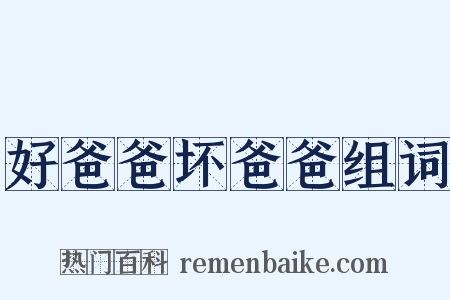 好爸爸坏爸爸组词是什么意思的图片